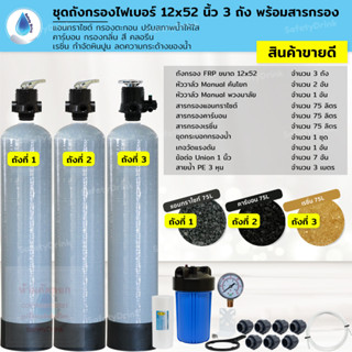 SafetyDrink ชุดถังกรองน้ำ FRP 12x52 นิ้ว 3 ถัง คาร์บอน+แอนทราไซต์+เรซิ่น กรองตะกอน กลิ่น คลอรีน หินปูน ลดความกระด้างน้ำ