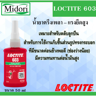 LOCTITE 603 น้ำยาตรึงเพลา แรงยึดสูง บรรจุ 50 ml ผลิตภัณฑ์นี้มีความทนทานต่อน้ำมันสูง LOCTITE603