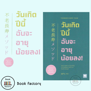 หนังสือ วันเกิดปีนี้ฉันจะอายุน้อยลง!  #นักเขียนซูซูกิ ยู  จากสำนักพิมพ์ #วีเลิร์น (WeLearn) พร้อมส่ง #Bookfactory