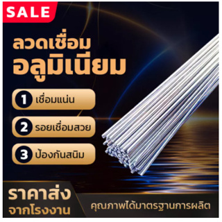 ลวดเชื่อมอุณหภูมิต่ำ ลวดเชื่อมอลูมิเนียม เชื่อมกับเหล็กต่างชนิดได้ จุดหลอมเหลวต่ำ (ใช้เชื่อมกับหัวพ่นแก๊สกระป๋องได้)