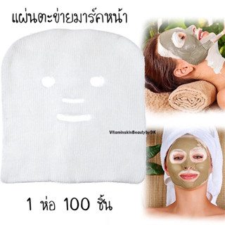 แผ่นตะข่ายมาร์คหน้า 1ห่อ 100 ชิ้น 2 แบบ ตามตัวเลือก