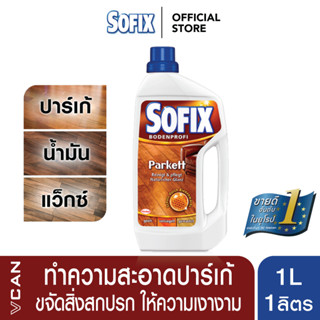 Sofix Parquet โซฟิกซ์ น้ำยาทำความสะอาด น้ำยาถูพื้นไม้ พื้นปา…