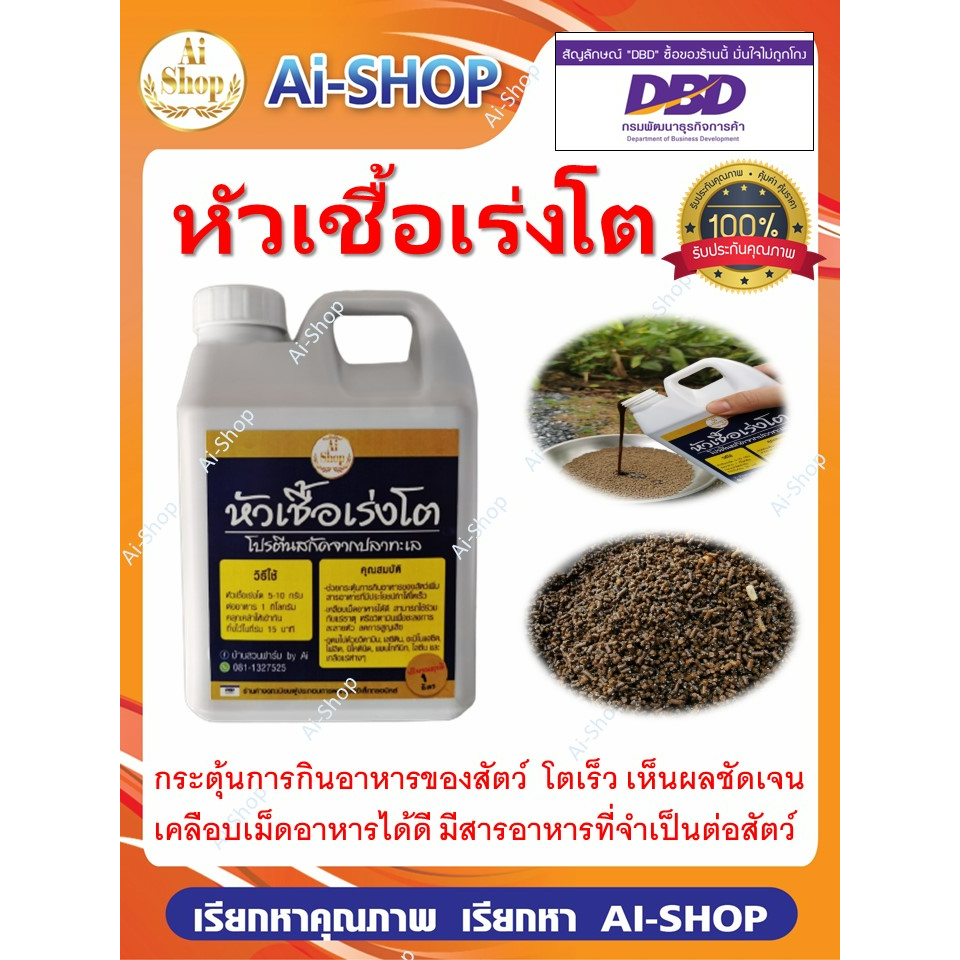 หัวเชื้อเร่งโต สำหรับ สัตว์น้ำ โปรตีนสกัดจากปลาทะเล เร่งโต กระตุ้นการกิน เพิ่มวิตตามิน แร่ธาตุ