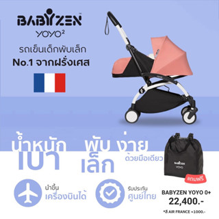 [เก็บโค้ด ลด 10%] รถเข็นเด็ก Babyzen YOYO²  0+ รุ่นใหม่ เฟรมขาว พร้อมถุงใส่รถเข็น (จัดส่งฟรี)