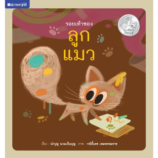 สนพ.สถาพรบุ๊คส์ หนังสือเด็ก ชุดลูกสัตว์เรียนรู้ : รอยเท้าของลูกแมว โดย นำบุญ นามเป็นบุญ 4 สีทั้งเล่ม พร้อมส่ง