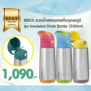 BBOX ขวดน้ำสเเตนเลสเก็บอุณหภูมิ รุ่น Insulated Drink Bottle (500ml) (1y+) #แก้วหลอดดูด