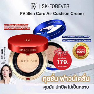 [ พร้อมส่งจากไทย ] FV Skin Care Air Cushion Cream คุชชั่น ฟาวน์เดชั่น