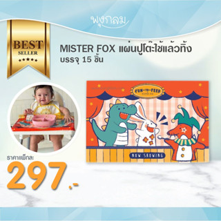 MISTER FOX แผ่นปูโต๊ะใช้แล้วทิ้ง บรรจุ 15 ชิ้น