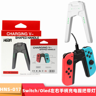 GRIP  Nintendo Switch / OLED สามารถชาร์จขณะเล่นได้รูปทรงพิเศษชาร์จจอยเกม รูป v สำหรับ Nintendo Switch Joy Con