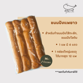 ราคาขนมปังแพยาว 400 กรัม // ขนมปังแพไอติม