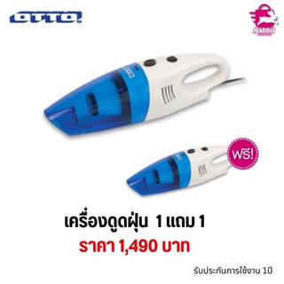 เครื่องดูดฝุ่นOTTO  1 แถม 1 •ตัวเครื่องทำจากพลาสติก ABS ทนความร้อนสูง •2 IN 1(ดูดแบบมือถือหรือแบบด้ามยาวจับ)