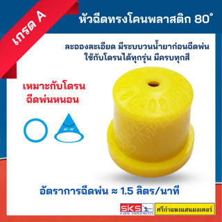 หัวฉีดทรงโคน / หัวฉีดฆ่าหนอน 80 องศา สีเหลือง