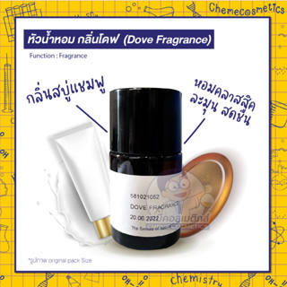 หัวน้ำหอม กลิ่นโดฟ (Dove Fragrance) กลิ่นสบู่แชมพู หอมคลาสสิค ละมุน สดชื่น