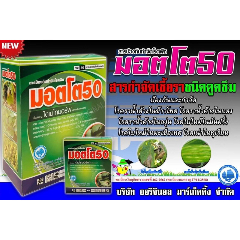 ไดเมโทมอร์ฟ (dimethomorph) ขนาด 100 กรัม