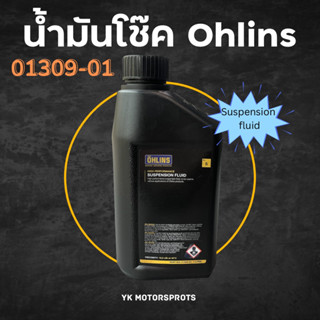 น้ำมันโช๊ค Ohlins Suspension (01309-01) 1ขวด