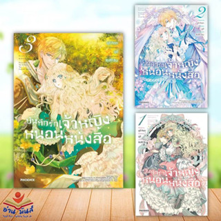 หนังสือ บันทึกรักเจ้าหญิงหนอนหนังสือ เล่ม 1-3 (Mg) (แยกเล่ม) สนพ.PHOENIX-ฟีนิกซ์ #หนังสือการ์ตูน MG