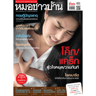 นิตยสารหมอชาวบ้าน ฉบับ 526 เดือนกุมภาพันธ์ 2566