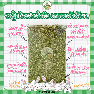 หญ้าอัลฟาฟ่าสับเกรดพรีเมียม💚ร่อนฝุ่นสุดคุ้ม ล็อตใหม่ล่าสุด🎉 เหมาะสำหรับกระต่ายเด็ก