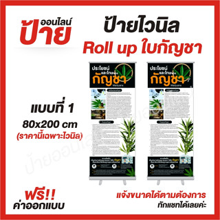 ป้ายไวนิล "Roll up ใบกัญชา ใบกัญชง" ต้องการแบบไหนสอบถามได้ค่ะ ฟรี!! ออกแบบ/พับขอบ/เจาะตาไก่ ถูกสุดๆ กันน้ำ สีสันสดใส