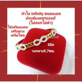 กำไลInfinity ประดับเพชรcz สแตนเลส(ไม่ลอกไม่ดำ)ขนาด5มิล แบบสวยและมีความหมายดี