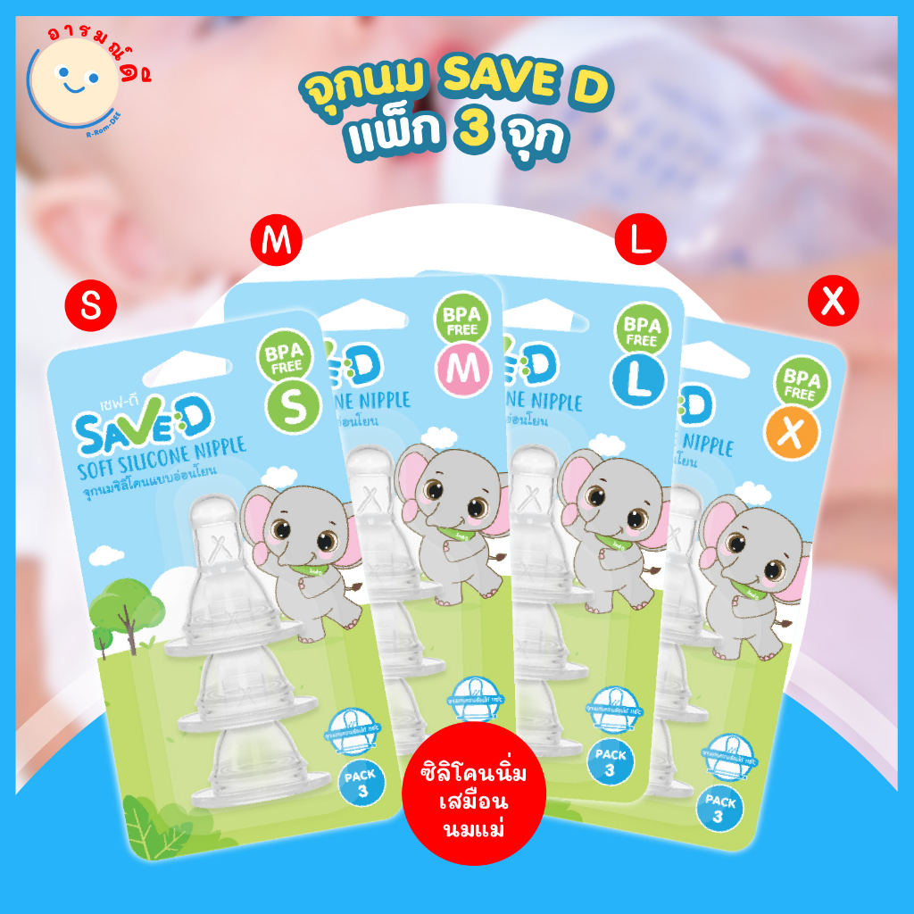 SAVED จุกนมซิลิโคนแบบอ่อนโยน แบบนุ่ม ทรงมาตรฐาน ราคาถูก (ไซส์ S M L X) แพ็ก 3 ชิ้น พร้อมส่ง