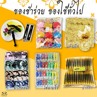 ของชำร่วย ของที่ระลึก ของใช้ทั่วไป พัด ผ้าเช็ดหน้า กระเป๋าตังค์ ปากกา ไฟฉาย แก้วเป๊ก และอื่นๆ  ของชำร่วยงานศพ 1แพ็ค