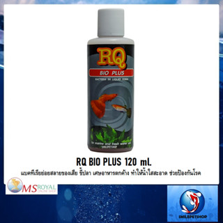 RQ BIO PLUS 120 ml.(แบคทีเรียย่อยสลายของเสีย เศษอาหารตกค้าง ทำให้น้ำใสสะอาด)