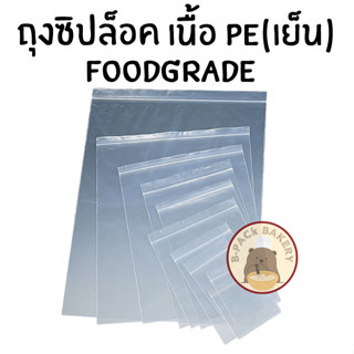 ZiplockBag PE Foodgrade / ถุงซิปล็อค เนื้อเย็น (PE) เกรดสำหรับอาหาร 1kg