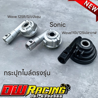 กระปุกไมล์ ชุดเฟืองไมล์ ตรงรุ่น Wave110i/125iปลาวาฬ/Sonic/Wave125R/S/i/บังลม งานแท้100%