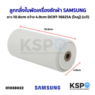 ลูกกลิ้งใบพัดเครื่องซักผ้า SAMSUNG ซัมซุง ขนาด ยาว 10.8cm x กว้าง 4.9cm DC97-16821A (ใหญ่) (แท้) อะไหล่เครื่องซักผ้า