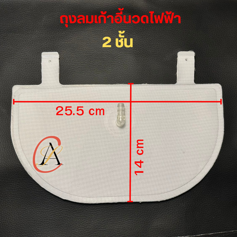 ถุงลมเก้าอี้นวดไฟฟ้า 2 ชั้น ขนาด 14x25.5 cm แปลงใส่ได้หลายรุ่น RESTER, AMAXS, OSIM, MAKOTO, OTO, iSm