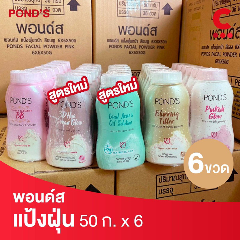 Pond's พอนด์ส แป้งฝุ่นขนาด 50 ก.แพ็ค 6 ชิ้น (เลือกสูตรได้)