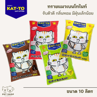 ทรายแมว KATTO ขนาด 10 ลิตร 4 สูตร