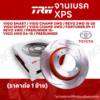 จานเบรค TRW XPS TOYOTA VIGO SMART / VIGO CHAMP 2WD 4WD / REVO 2WD 15-20 / FORTUNER 09-11 / REVO 4WD / PRERUNNER 15- VIGO