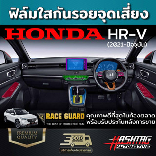 ฟิล์มใสกันรอยจุดเสี่ยง HONDA HRV ช่วยกันรอยขีดข่วนอย่างมีประสิทธิภาพ (ฮอนด้า เฮชอาร์วี) HR-V