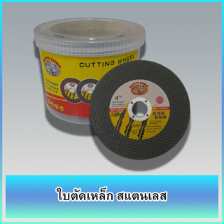 MOSTTR PANDA 1 กล่อง 50 ใบ ใบตัด ใบตัดเหล็ก ใบตัดสแตนเลส ขนาด 4 นิ้ว CUTTING WHEEL / STEEL / STAINLESS STEEL size 4"