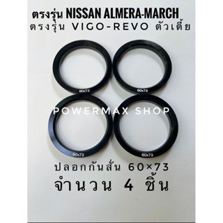 ปลอกกันสั่น บ่ากันสั่น (hub ring) 60×73 สีดำ จำนวน4ชิ้น ตรงรุ่น almera-march vigo-revo ตัวเตี้ย5รู