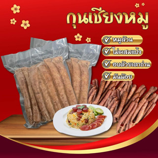 กุนเชียงหมูอบเตาถ่าน 1 กิโลกรัม