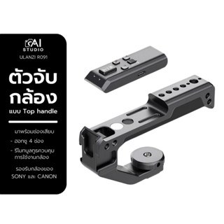 Ulanzi R091 Bluetooth remote top handle for sony and canon แขนจับกล้อง ตัวจับกล้องแบบ Top handle