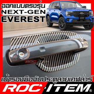 ROC ITEM เบ้ารอง มือจับ ประตู Ford Everest Next Generation เคฟลาร์ ครอบ กันรอย ชุดแต่ง เคฟล่า คาร์บอน ครอบมือจับ Handle