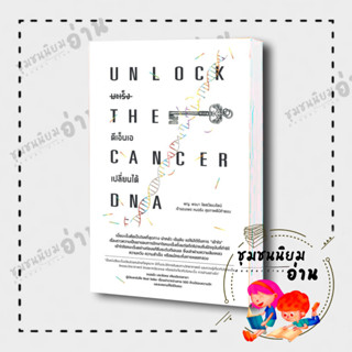 หนังสือ UNLOCK THE CANCER DNA มะเร็งดีเอ็นเอเปลี่ยนได้ : พจนา จิตตวัฒนรัตน์ (หมอซัง สุขภาพดีมีคำตอบ)​: สำนักพิมพ์ยูสตรอง