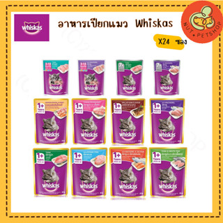 whiskas Pouch อาหารแมวแบบเปียก วิสกัส ( 70g x24 ซอง )