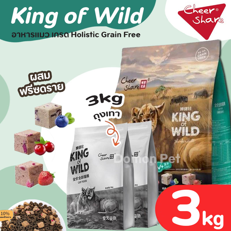 (3kg) CheerShare อาหารแมว (King of Wild, Rich Meat) เนื้อแท้ โปรตีนสูงมาก ปราบแมวกินยาก Holistic