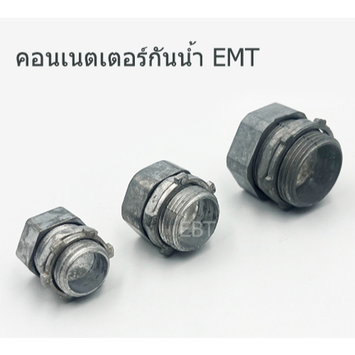 คอนเนตเตอร์กันน้ำ ต่อท่อบาง EMT กับกล่องพักสาย มีขนาด 1/2" ถึง 2"