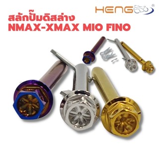 สลักสแตนเลสใส่ปั๊มดิสล่าง​ NMAX AEROX MIO