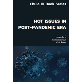 [ศูนย์หนังสือจุฬาฯ]9786164078178 HOT ISSUES IN POST-PANDEMIC ERA c111