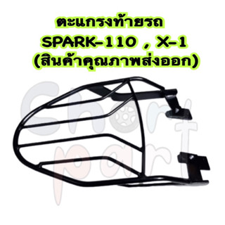 ตะแกรง ท้ายรถ SPARK-110 , X-1 (สินค้าคุณภาพส่งออก)