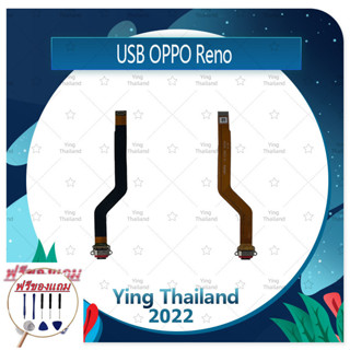 USB OPPO Reno (แถมฟรีชุดซ่อม) อะไหล่สายแพรตูดชาร์จ แพรก้นชาร์จ Charging Connector Port Flex Cable（ได้1ชิ้นค่ะ)