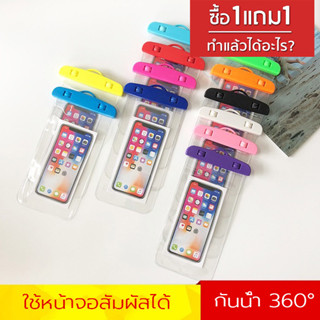 1 แถม 1 กระเป๋ากันน้ำ สำหรับใส่โทรศัพท์มือถือ ซองกันน้ำ ถุงกันน้ำ พร้อมสายคล้อง สำหรับว่ายน้ำ ชายหาด พายเรือคายัค