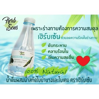 น้ำย่านางใบเตย เฮิร์บเซ้น 350 ml แก้ร้อนใน ถอนพิษไข้